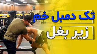 تک دمبل خم زیر بغل_Single dumbbell bent armpit