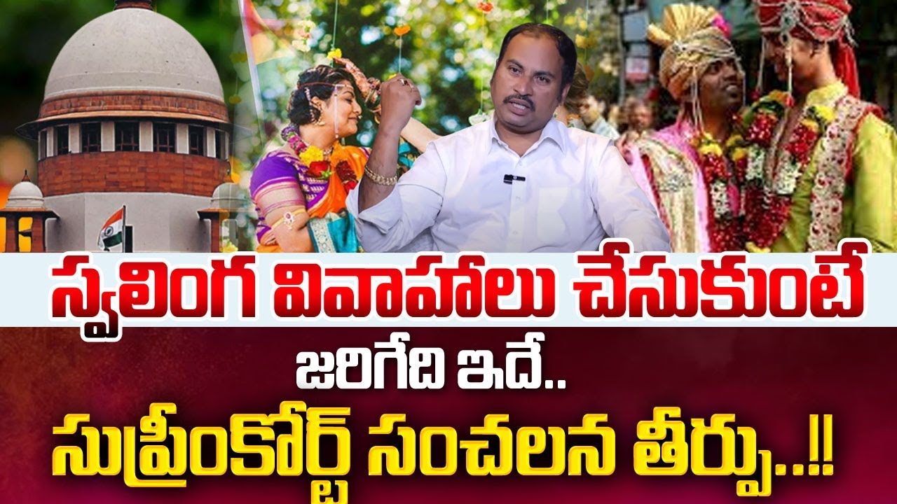 Same Sex Marriage పై తేల్చేసిన Supreme Court | Supreme Court Historic ...