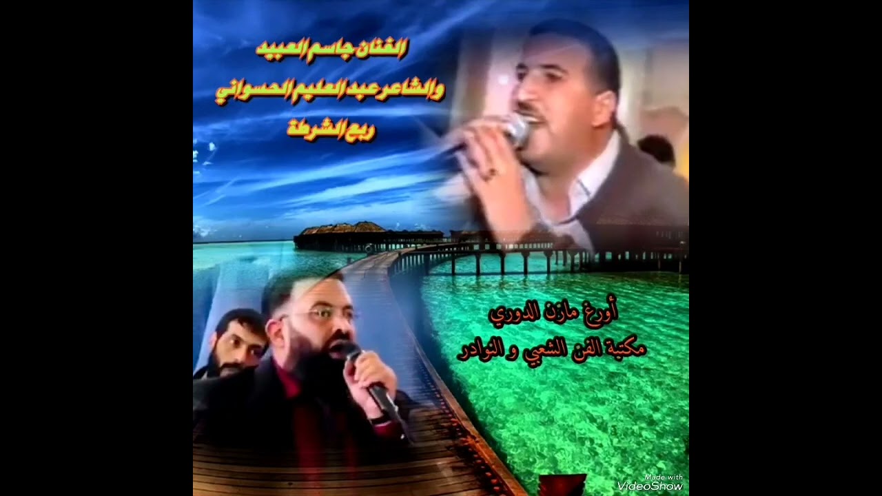 الفنان جاسم العبيد والشاعر عبد العليم الحسواني (عتابات وأغنية اسمر كحيل العين)