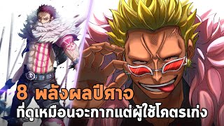 วันพีช - 8 พลังผลปีศาจที่ดูเหมือนจะกากแต่ผู้ใช้โคตรเก่ง