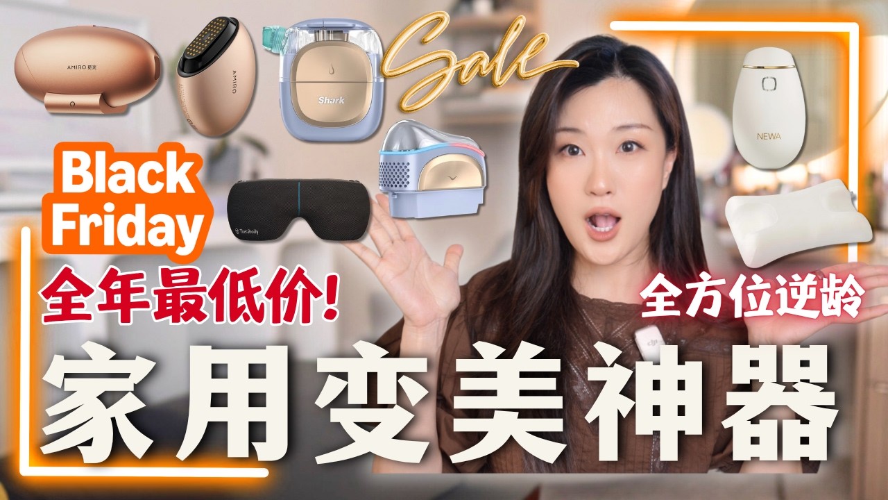年底大折扣🔥 年度爱用大公开！射频紧致/超声提拉/院线级清洁/助眠黑科技 | 附折扣码