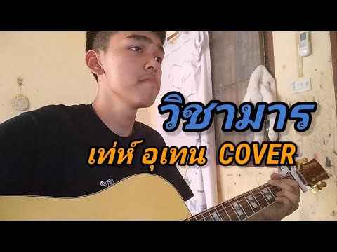 วิชามาร​ เท่ห์​ อุเทน​ Cover​ by​ Changnoi​ Heshamusic​