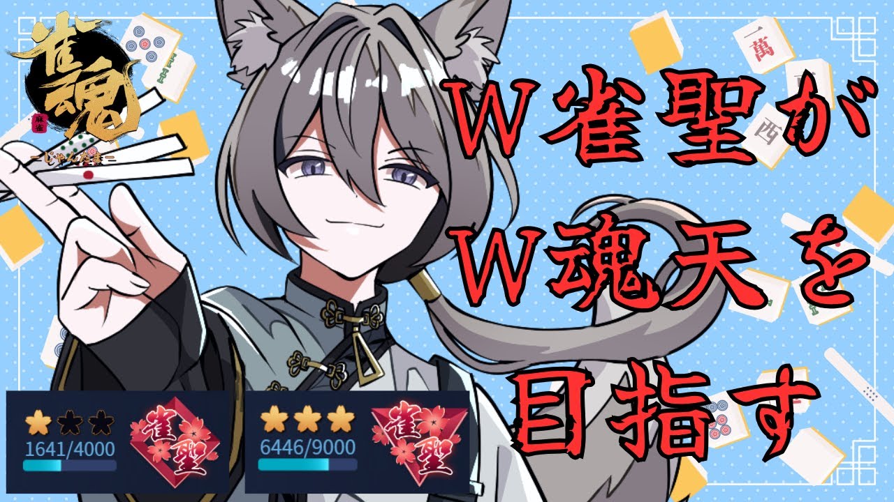 【雀魂】 ４麻段位戦配信  昨日の勢いで５連勝するんじゃい！　雀聖１ 1641pt～　その138【段位戦】