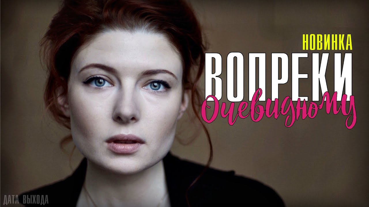 ВОПРЕКИ ОЧЕВИДНОМУ (сериал, 1 сезон) трейлер 2021. (мелодрама). - YouTube