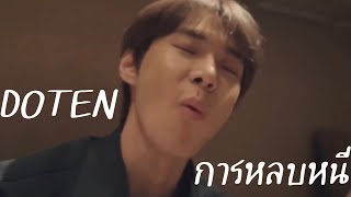 opv | การหลบหนี - doten