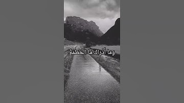 سوره الهمزه صوت جميل جدا ورائع جدا