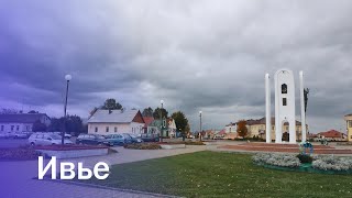 картинка: Города Беларуси. Ивье