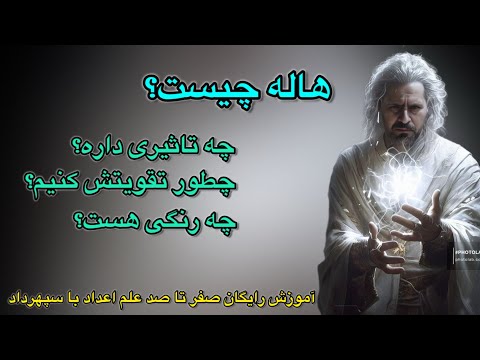 هاله چیست چطور تقویت میشه و چه نقشی رو داره