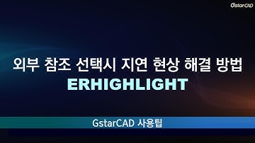 [GstarCAD] 외부 참조 선택 시 지연 현상 해결 방법(ERHIGHLIGHT)