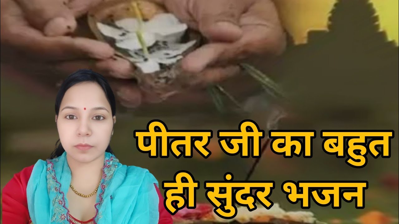 पीतर जी का बहुत ही सुंदर भजन || हरया सिरस ठंडी छांव पीतर जी आओ नी #aapnivirasat