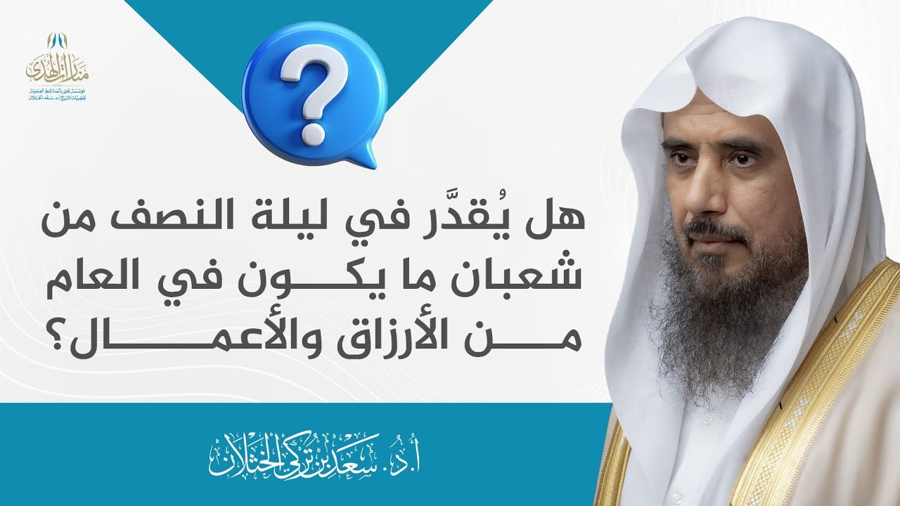 هل يُقدَّر في ليلة النصف من شعبان ما يكون في العام من الأرزاق والأعمال؟ |  الشيخ أ.د سعد الخثلان