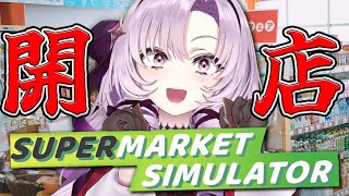 【Supermarket Simulator】ガチ経営していいですか？💦【店長就任ですわ～】