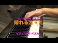 晴れるさ☀︎ / マジマジョピュアーズ / magical2 / ピアノで弾いてみた。