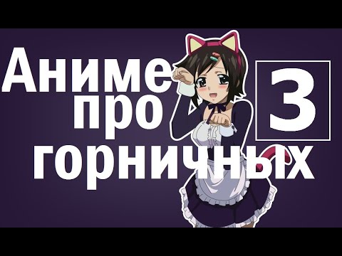 Аниме про горничных часть III Аниме про горничных часть III