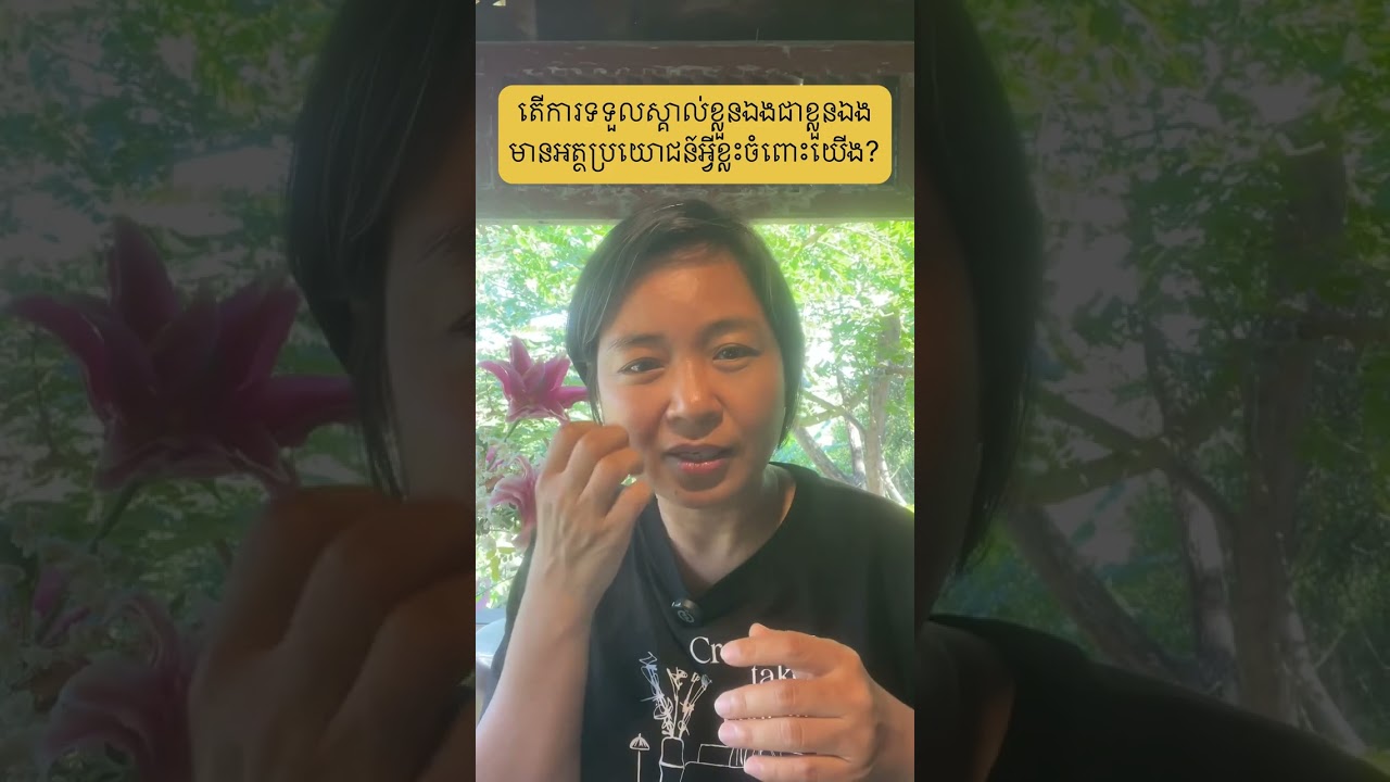 តើការទទួលស្គាល់ខ្លួនឯងជាខ្លួនឯងមានអត្ថប្រយោជន៍អ្វីខ្លះចំពោះយើង?