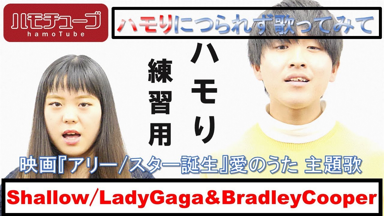 男女デュエット シャロウ アリー スター誕生 愛のうた Shallow Lady Gaga Bradley Cooper ハモリ練習用 Youtube