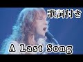 【THE ALFEE】A Last Song【歌詞付】