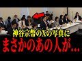 神谷宗幣のXの投稿に、まさかの人物登場でネット騒然...