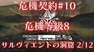 【明日方舟】危機契約#10 塵環行動 鹽風溶洞 危機等級8【アークナイツ | Arknights | 명일방주】