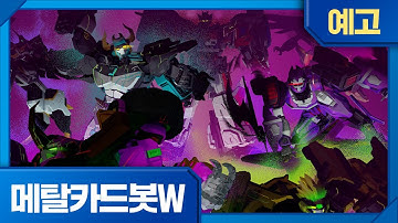 메탈카드봇W | 3화 선공개 | 발톱, 날개, 그리고 이빨🔥목요일 오전 7시 45분, EBS에서 만나요!