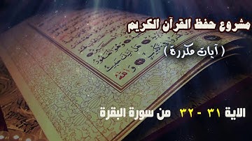 مشروع حفظ القران ( آيات مكررة - الأية 31-32 من البقرة)