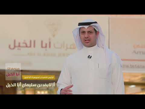 بضيافة رجل أعمال الحلقة 2 أ نايف أبا الخيل