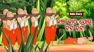 Kancha Katha Jogu Hata Hataa - କଞ୍ଚା କାଠ ଯୋଗୁ ହଟ ହଟା | Odia Moral Story | Huke Hu TV