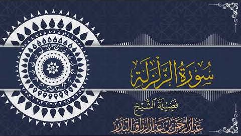 سورة الزلزلة| للقارئ عبدالرحمن بن عبدالرزاق البدر