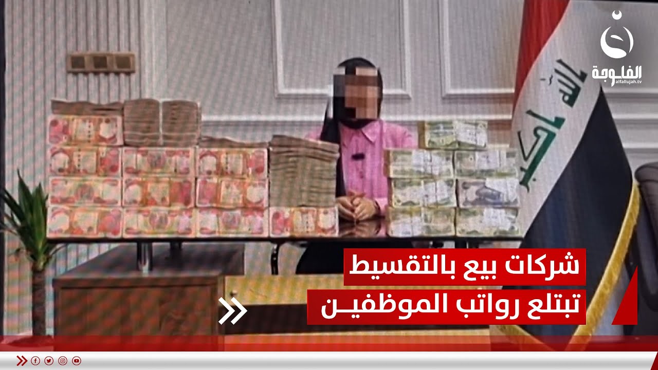 شركات بيع بالتقسيط تبتلع رواتب الموظفين والمتقاعدين بحجة منح القروض | تقرير: علاء الحديدي