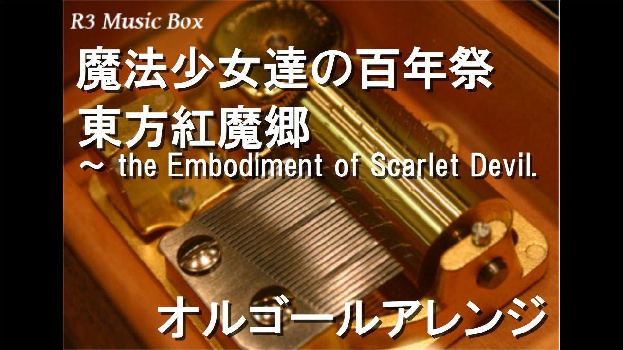 魔法少女達の百年祭/東方紅魔郷 ～ the Embodiment of Scarlet Devil