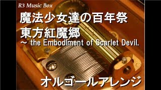 希少　ルーシールーシー　ひなまつり　オルゴール 魔法少女達の百年祭/東方紅魔郷 ～ the Embodiment of Scarlet Devil