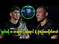အောင်လ vs ဖန်ရောင် တို့ပွဲကို ချတ်ထရီ က ဘာကြောင့်တည်ပေးလိုက်တာလဲ ချဉ်းကပ်ကြည့်ခြင်း