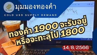 ? อัพเดททองคำ 1900 จะรับอยู่ไหม หรือจะทะลุไป 1800