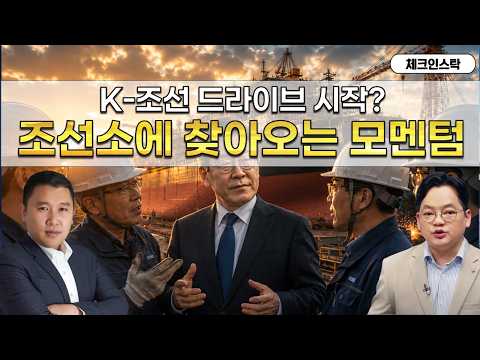 K조선소를 찾는 거물들, 드라이브 시작될지 주목! (f. LNG, 조선해양) #토마토tv #체크인스탁 #김민준 #김종효
