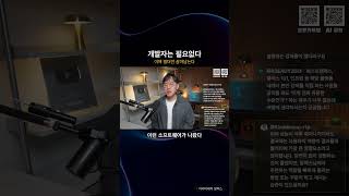 AI 시대엔 개발자도 비개발자도 없고, 실력만 이렇게 올립니다