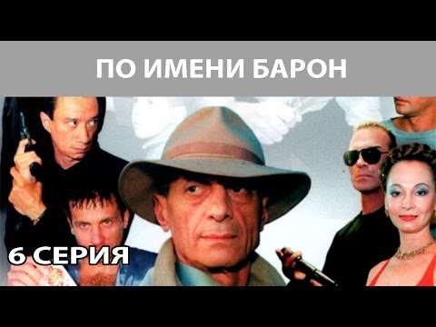 По имени "Барон". Сериал. Серия 6 из 12. Феникс Кино. Криминальная драма