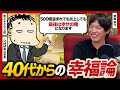 【地獄での幸福論】DMM亀山会長と箕輪厚介が語る「不幸があった時の対処法」が本質的だった