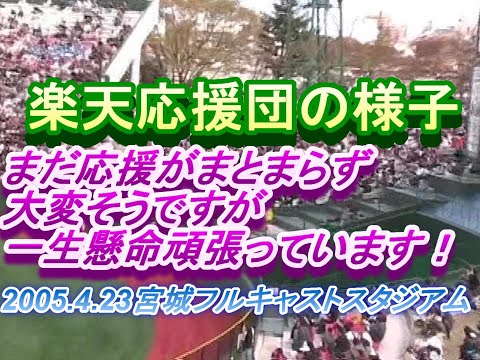 2005.4.23 まだ活動初めてわずか。頑張る楽天初代応援団　宮城フルキャストスタジアム