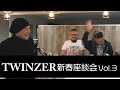 生沢佑一「歌うな感じろ第44弾~"TWINZER新春座談会vol.3"」