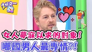 女人夢寐以求的對象！哪國男人最專情？！【2分之一強】 20160928 EP532 一刀未剪版 Julie 王思佳
