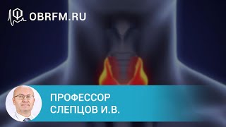 Профессор Слепцов И.В.: Новое об узлах щитовидной железы