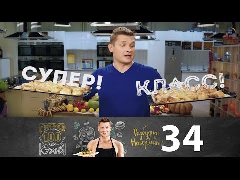 ПроСто кухня | Выпуск 34