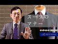 スーツ着こなしのマナー！ルールややってはいけないことは？