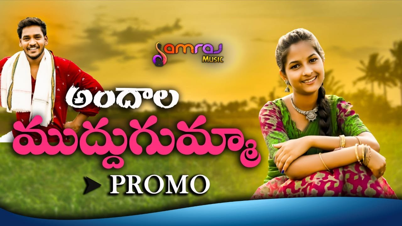 ANDALA MUDDU GUMMA  LATEST FOLK SONG PROMO  SAMRAJ MUSIC