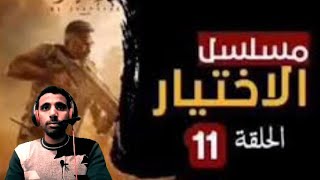 مسلسل الاختيار 11 تفاصيل الحلقة كاملة