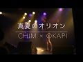 夏といえばこの曲!!︎ 真夏のオリオン/chim&times;okapi cover