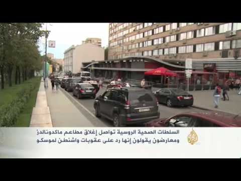 السلطات الروسية تواصل إغلاق مطاعم ماكدونالدز