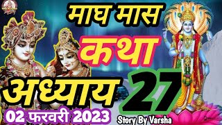 माघ मास कथा - अध्याय 27 || Magh Maas Ki Katha Day 27 || Magh mahatmya adhyay 27