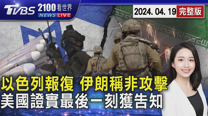 以色列报复发动无人机攻击 伊朗定调“内鬼渗透非攻击” 美国证实最后一刻获告知｜2100TVBS看世界完整版｜20240419｜TVBS新闻@TVBSNEWS01 - 天天要闻