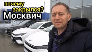 Почему закрылся "Москвич"? Получил официальный ответ от бывшего сотрудника